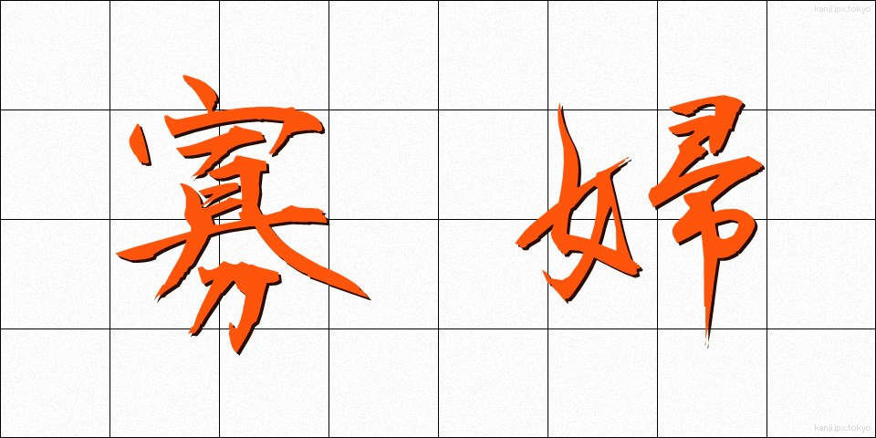 寡婦 (かふ)