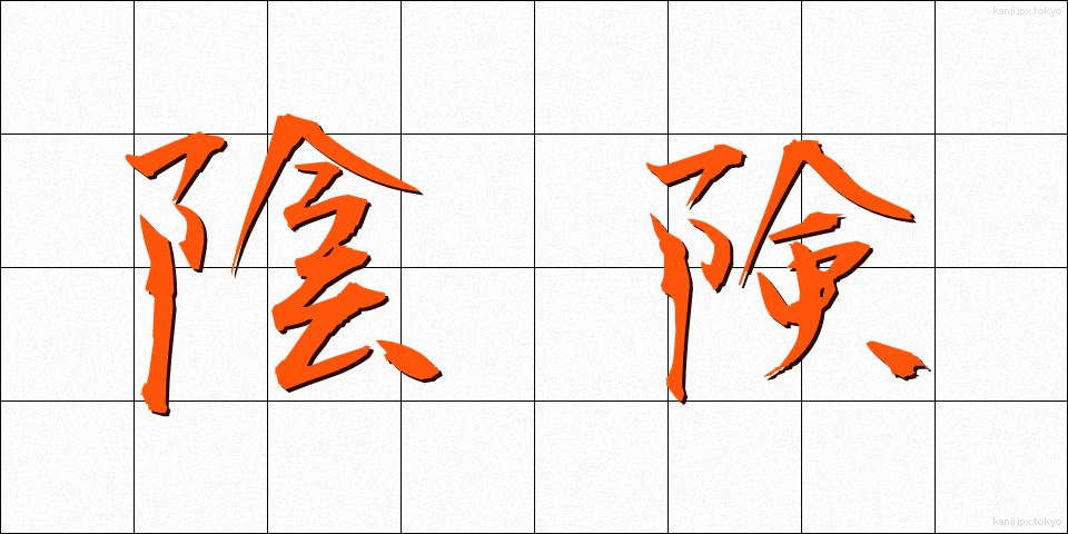 陰険 (いんけん)