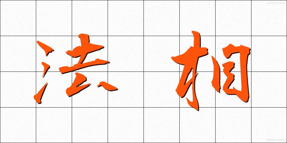 法相 (ほうしょう)