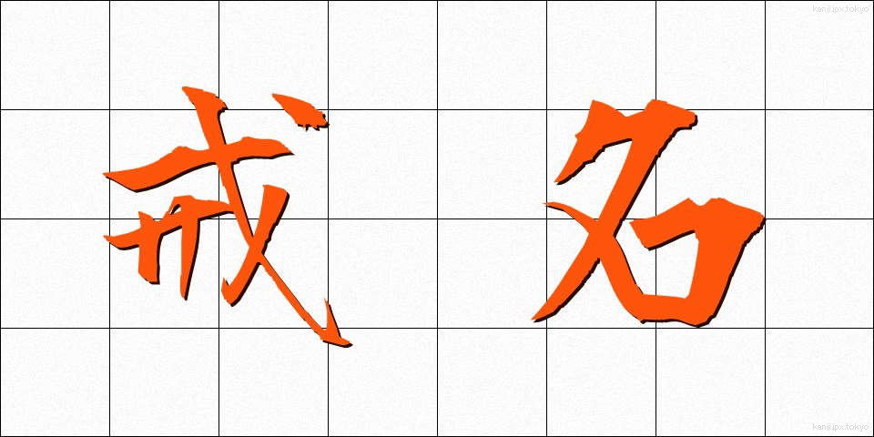戒名 (かいみょう)