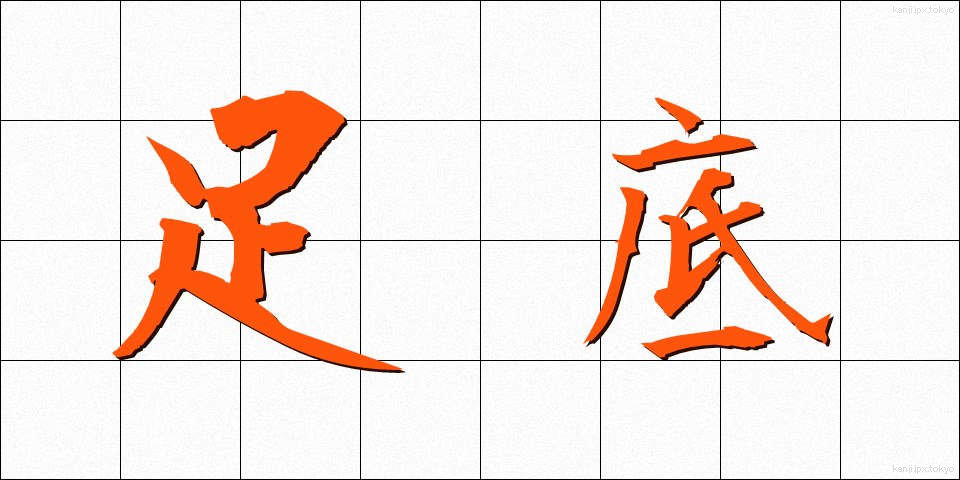 足底 (そくてい)