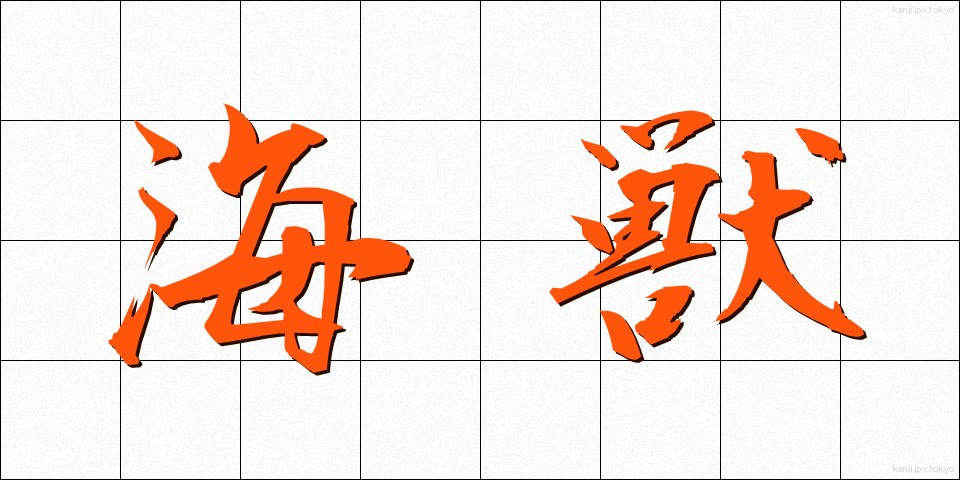 海獣 (かいじゅう)