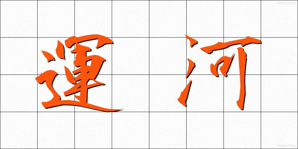 運河 (うんが)