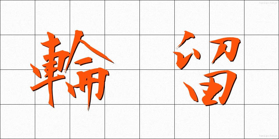 輪留 (りんとめ)