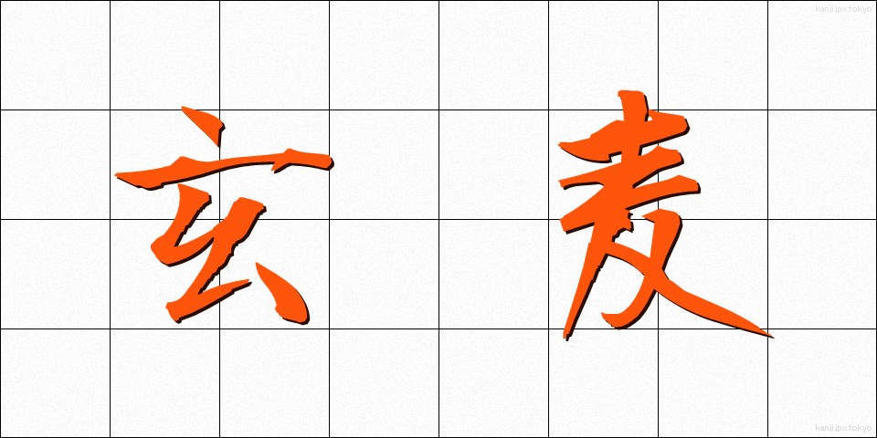 玄麦 (げんばく)