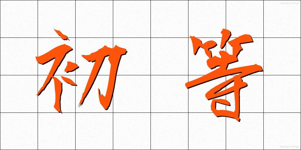 初等 (しょとう)