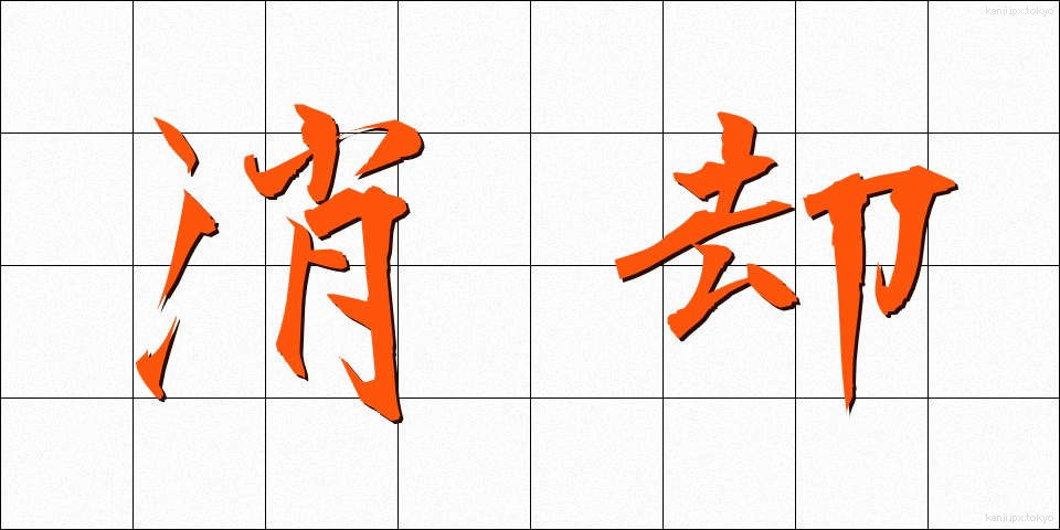 消却 (しょうきゃく)