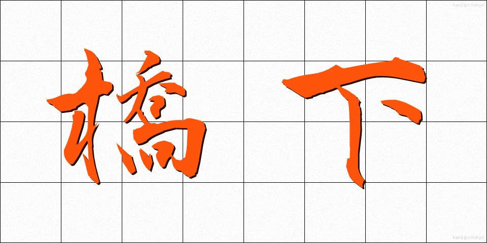 橋下 (きょうか)