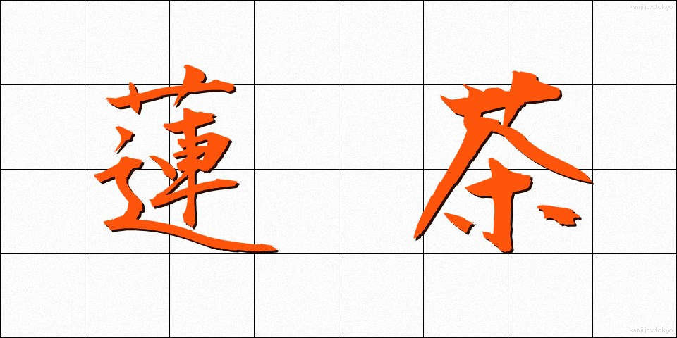 蓮茶 (れんちゃ)