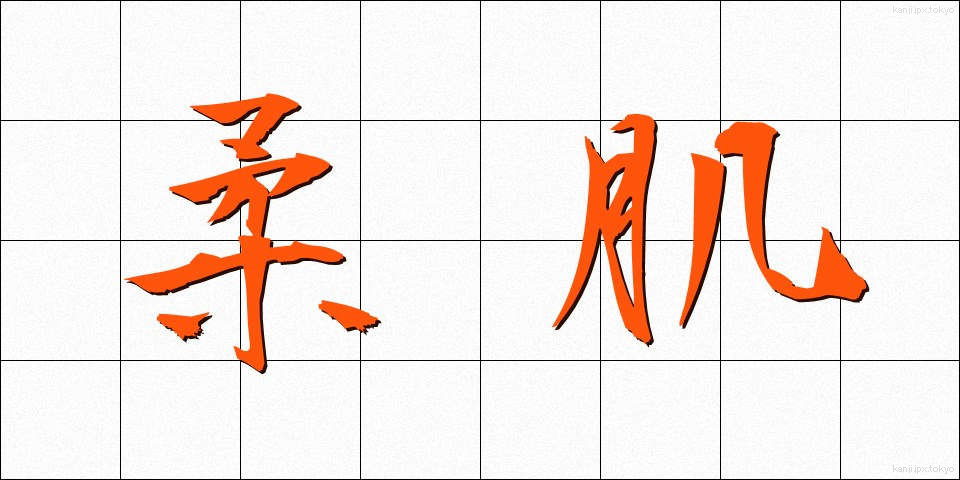 柔肌 (やわはだ)
