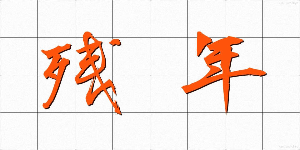 残年 (ざんねん)