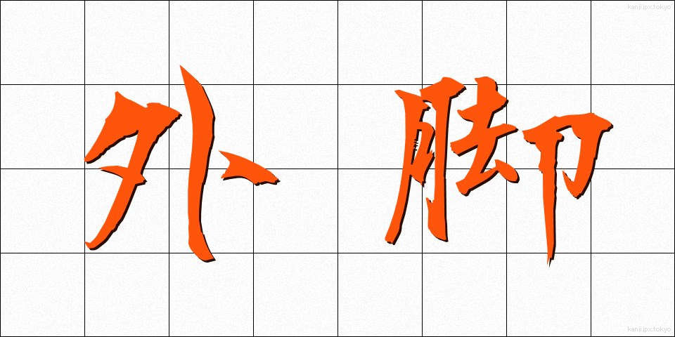 外脚 (がいきゃく)