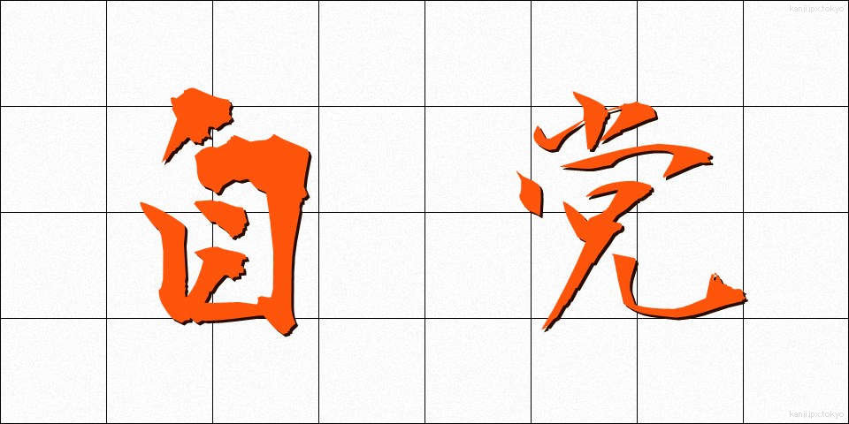 自党 (じとう)