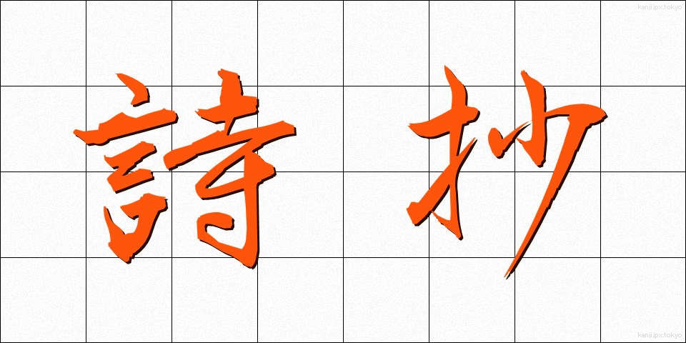 詩抄 (ししょう)