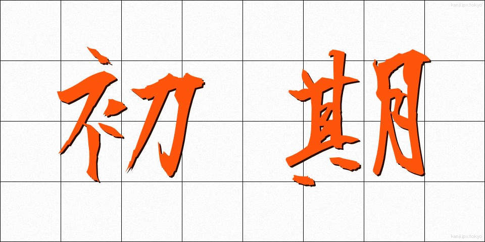 初期 (しょき)