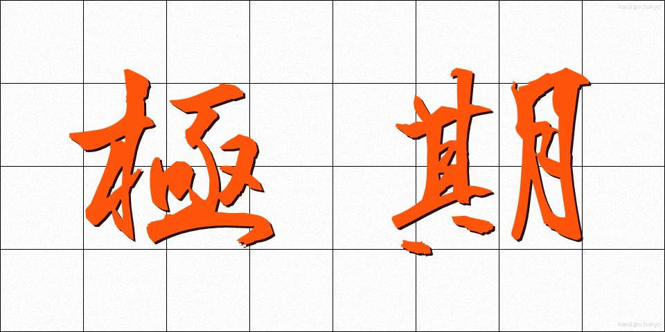 極期 (きょくき)