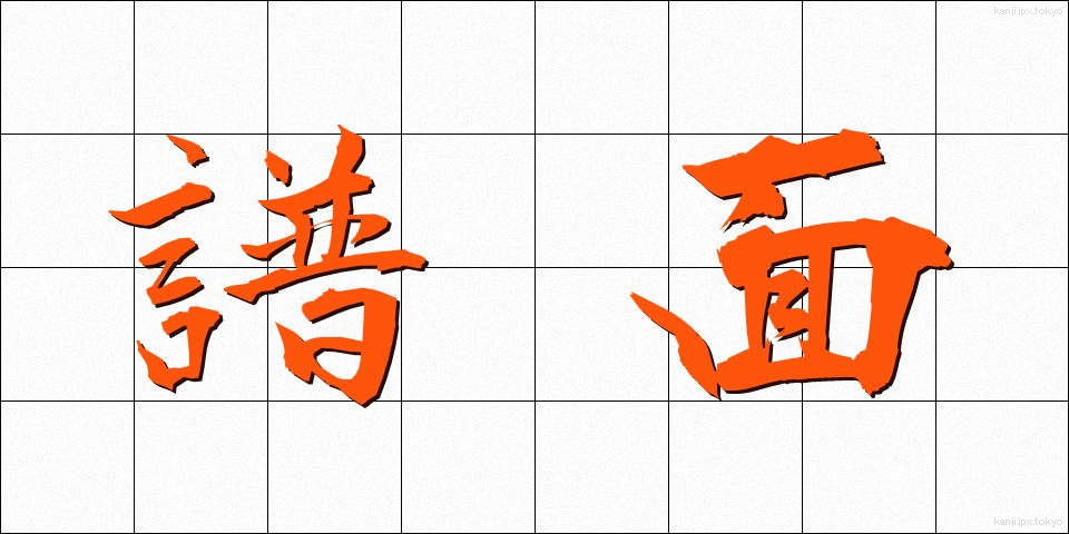 譜面 (ふめん)