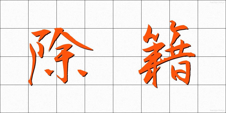 除籍 (じょせき)