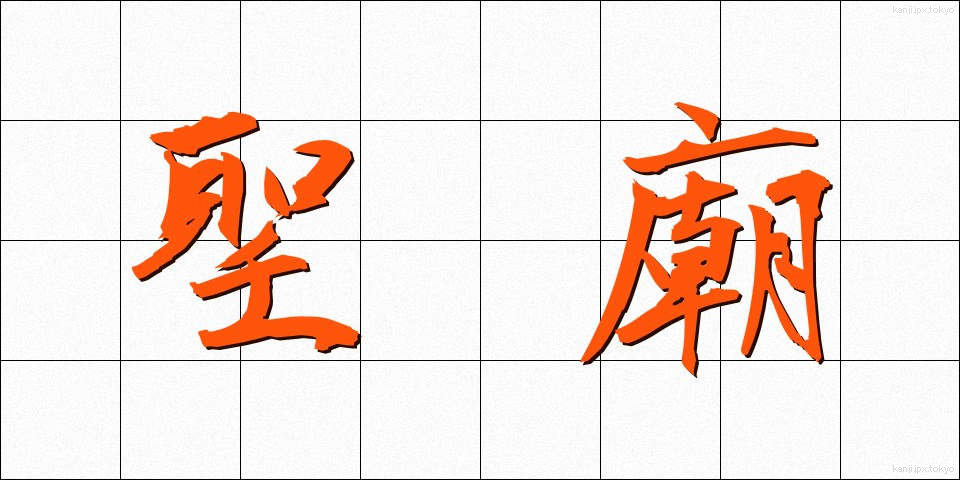 聖廟 (せいびょう)