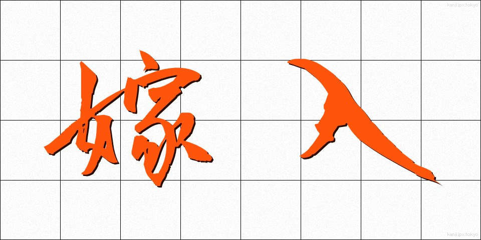 嫁入 (よめいり)