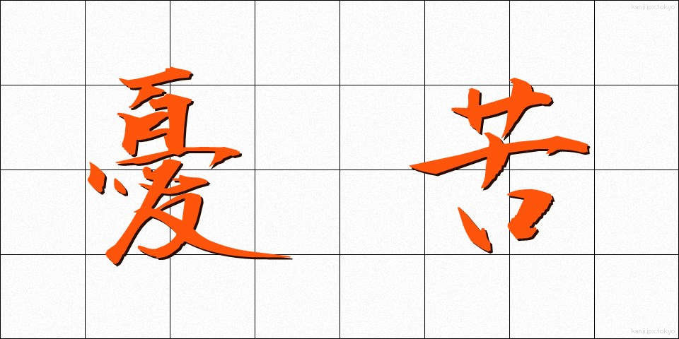 憂苦 (ゆうく)