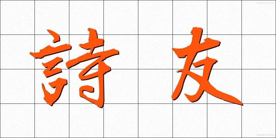詩友 (しゆう)