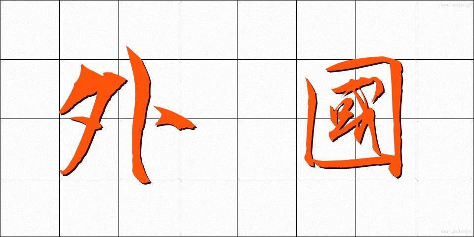 外國 (がいこく)