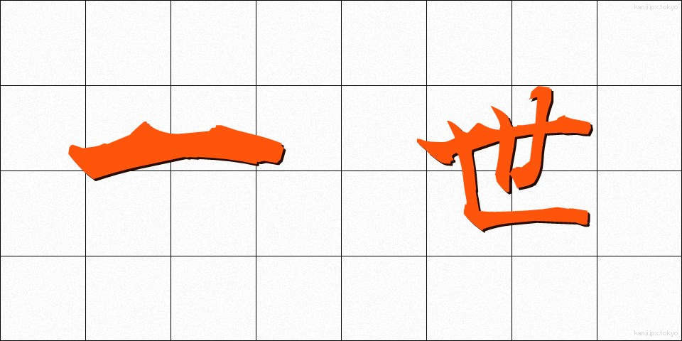 一世 (いっせい)