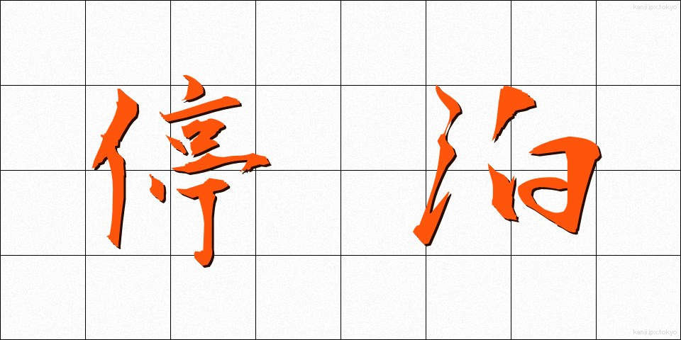停泊 (ていはく)
