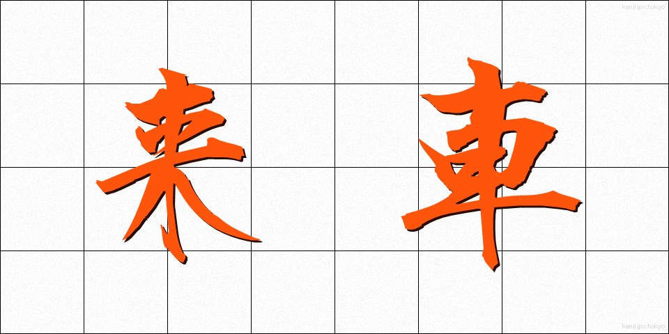 来車 (らいしゃ)