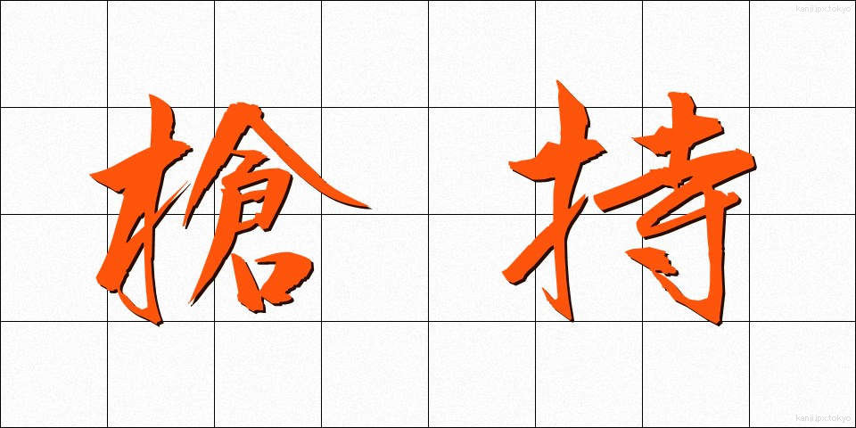 槍持 (やりもち)