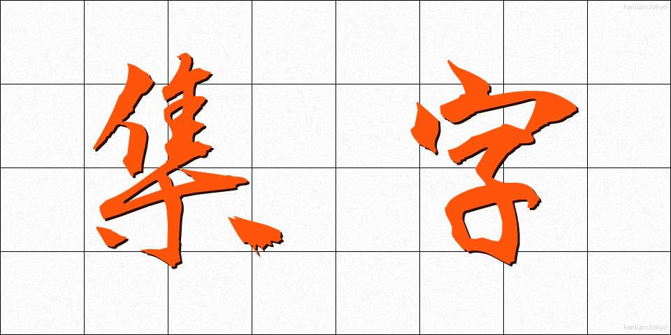 集字 (しゅうじ)