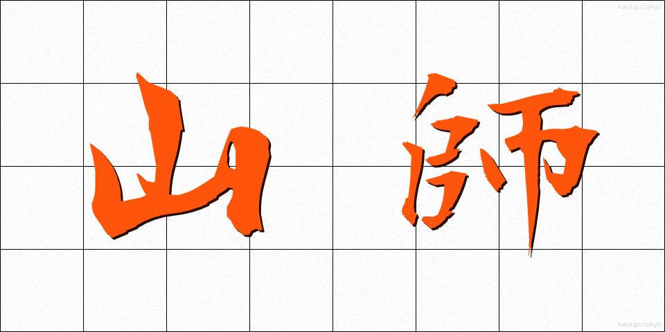 山師 (やまし)