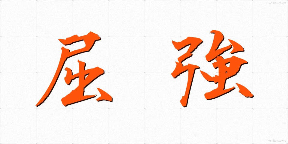 屈強 (くっきょう)