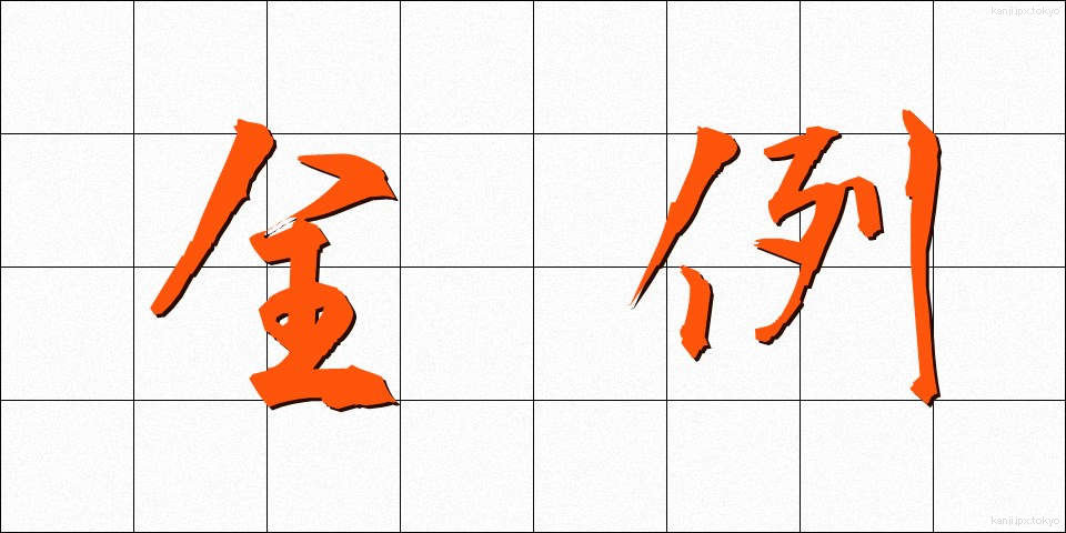 全例 (ぜんれい)