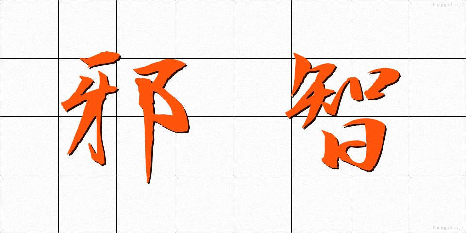 邪智 (じゃち)