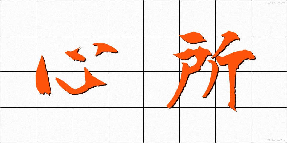 心所 (しんじょ)