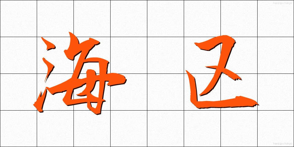 海区 (かいく)