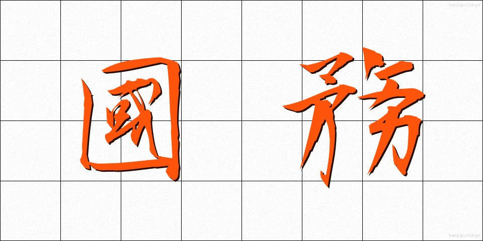 國務 (こくむ)