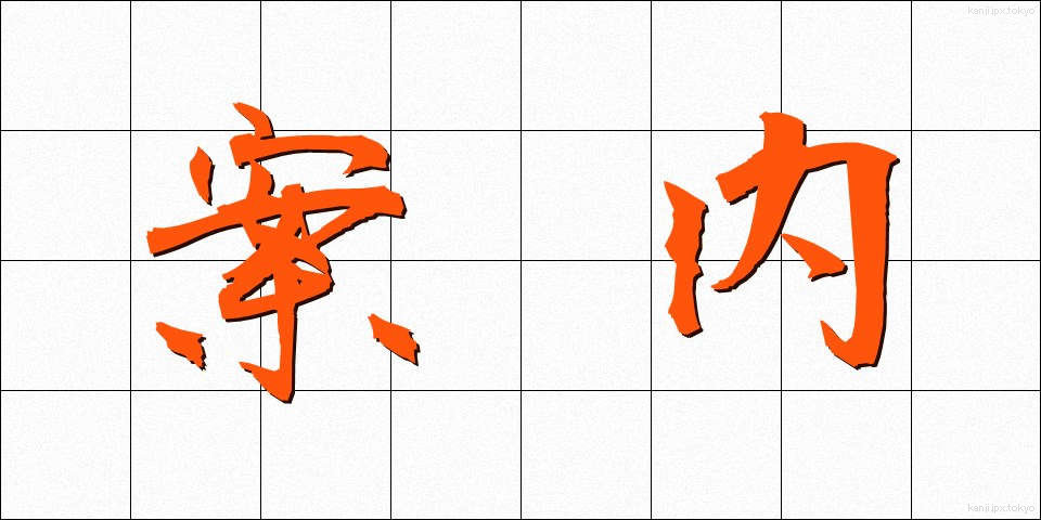 案内 (あんない)