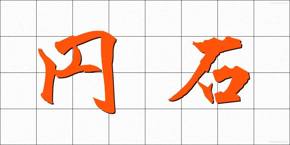 円石 (えんせき)