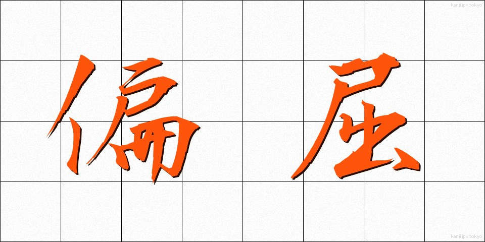 偏屈 (へんくつ)