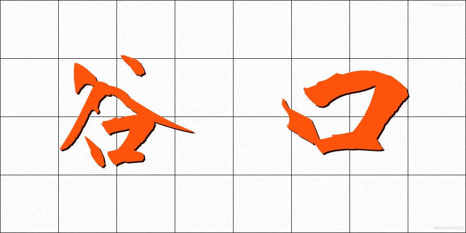 谷口 (たにぐち)