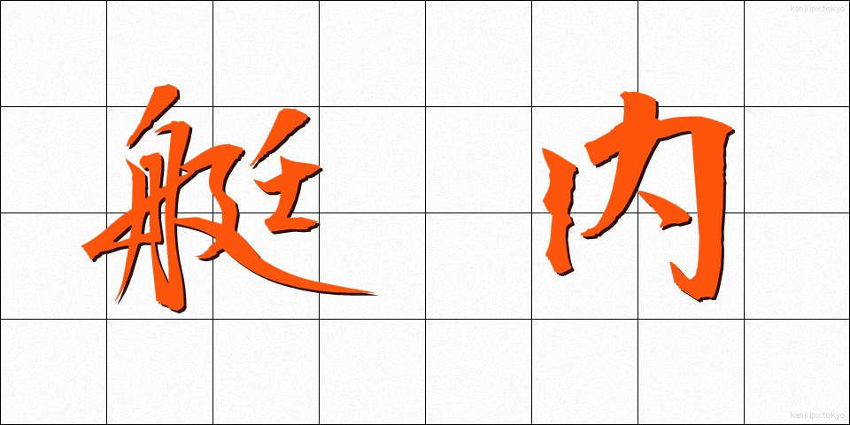 艇内 (ていない)