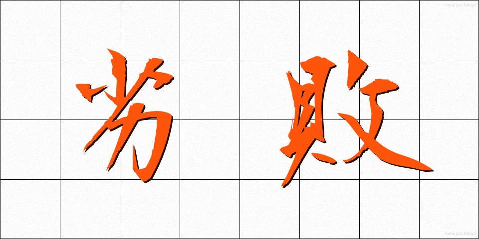 劣敗 (れつはい)