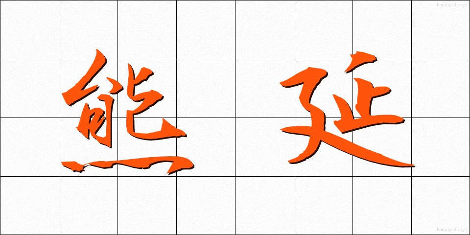熊延 (くまのべ)