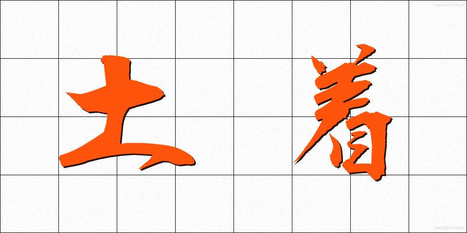土着 (どちゃく)