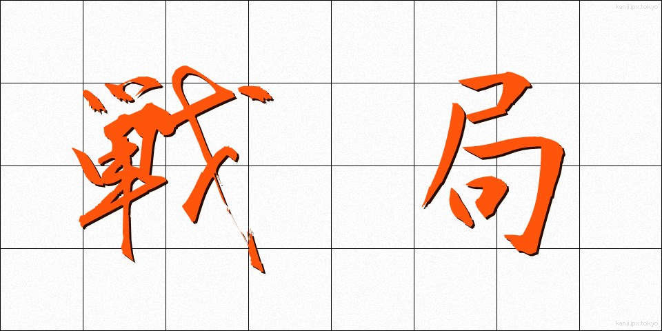 戦局 (せんきょく)