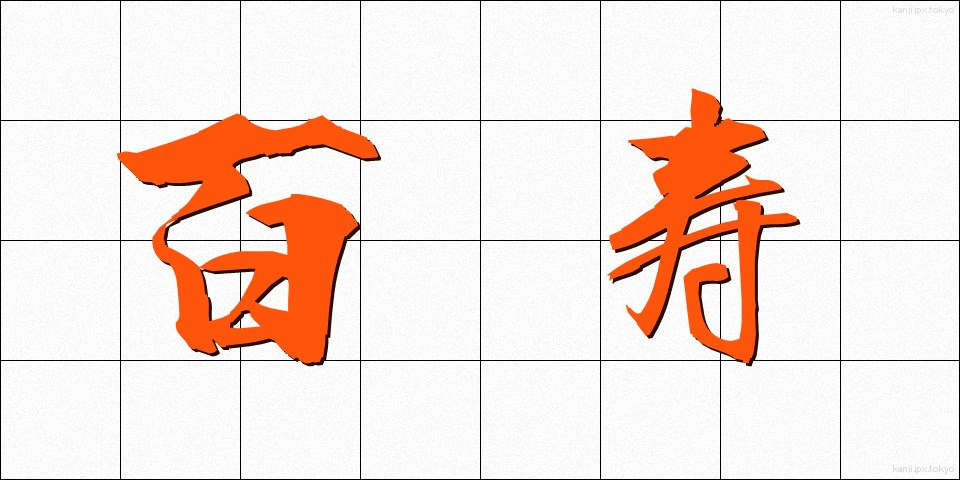 百寿 (ひゃくじゅ)