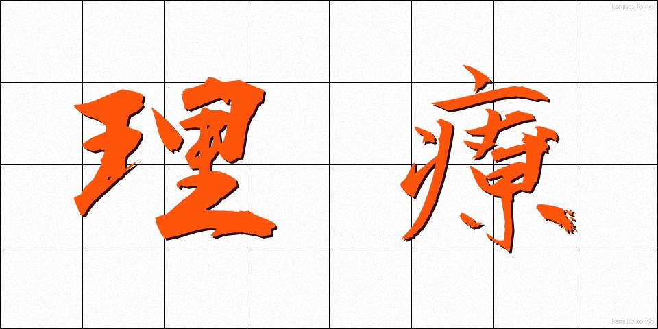 理療 (りりょう)